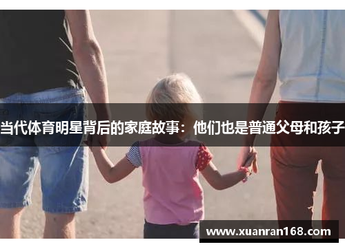 当代体育明星背后的家庭故事：他们也是普通父母和孩子