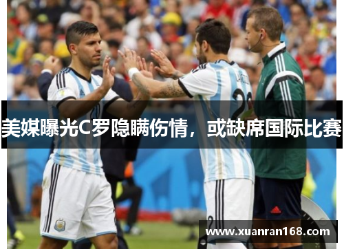 美媒曝光C罗隐瞒伤情，或缺席国际比赛