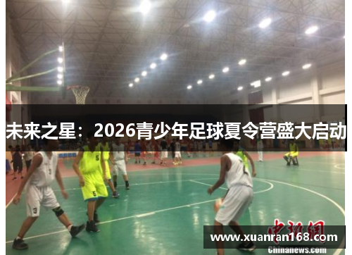 未来之星：2026青少年足球夏令营盛大启动