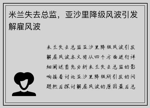 米兰失去总监，亚沙里降级风波引发解雇风波